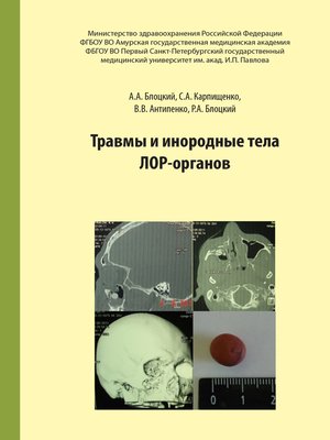 cover image of Травмы и инородные тела лор-органов
